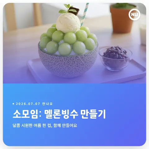소모임: 멜론빙수 만들기